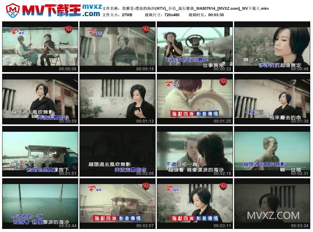 詹雅雯-漂浪的海沙(MTV)_台语_流行歌曲_MA507614